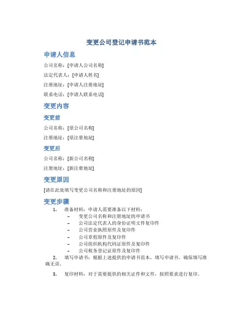 变更公司登记申请书范本