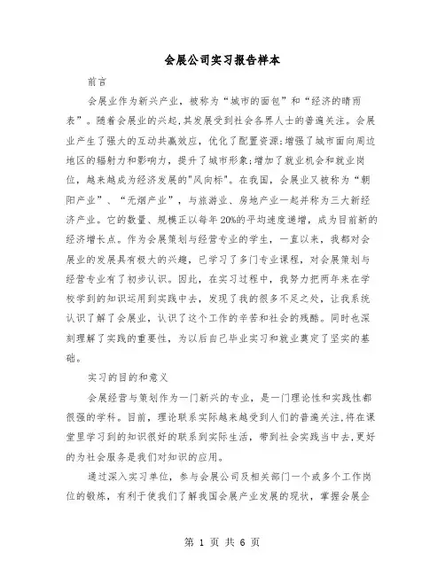 会展公司实习报告样本（二篇）