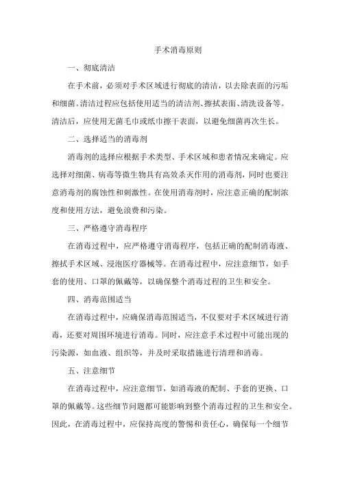 手术消毒原则