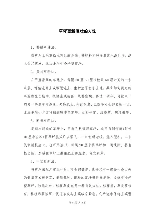 草坪更新复壮的方法