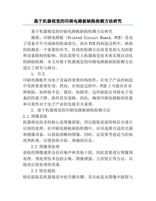 基于机器视觉的印刷电路板缺陷检测方法研究