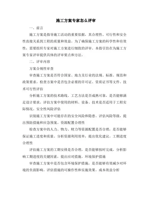 施工方案专家怎么评审
