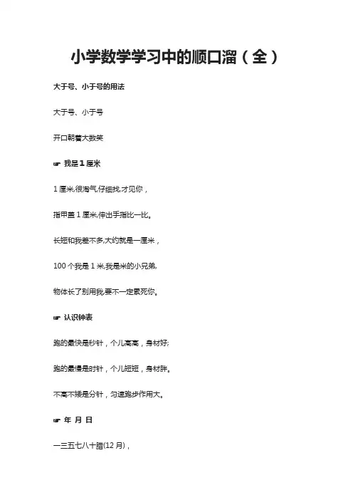 小学数学学习中的顺口溜(全)