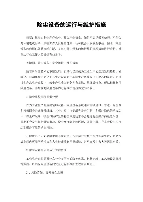 除尘设备的运行与维护措施