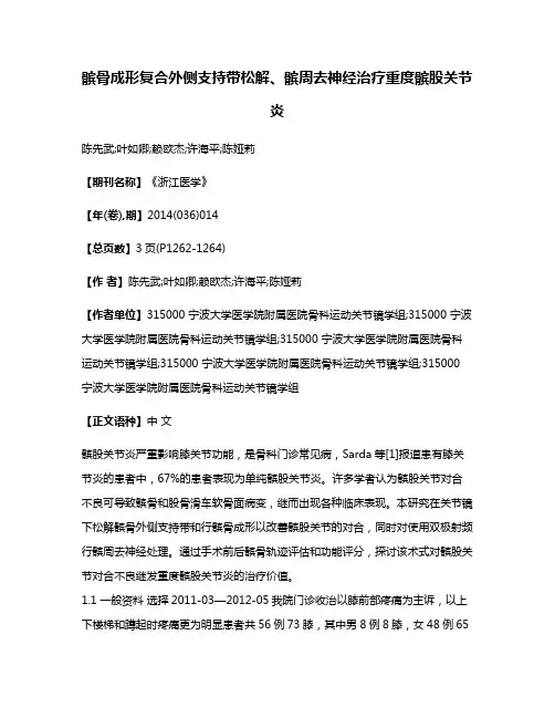 髌骨成形复合外侧支持带松解、髌周去神经治疗重度髌股关节炎