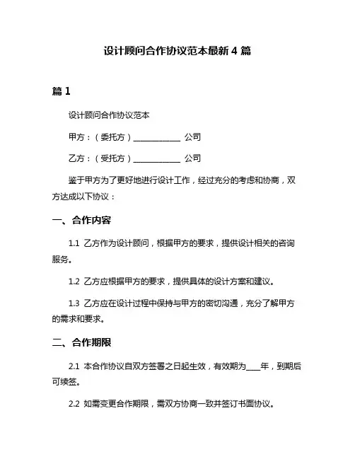 设计顾问合作协议范本最新4篇