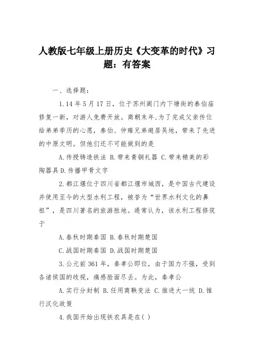 人教版七年级上册历史《大变革的时代》习题：有答案