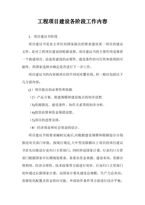 工程项目建设各阶段工作内容【精选文档】