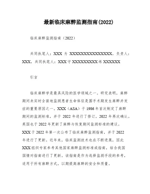 最新临床麻醉监测指南(2022)