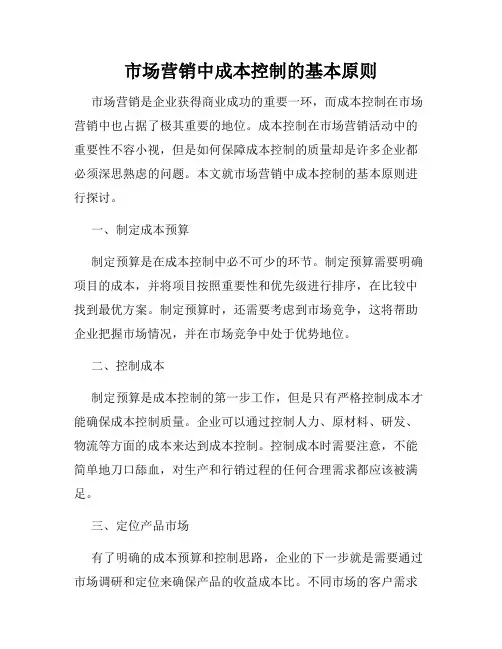 市场营销中成本控制的基本原则