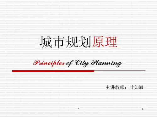 《城市规划原理》PPT课件