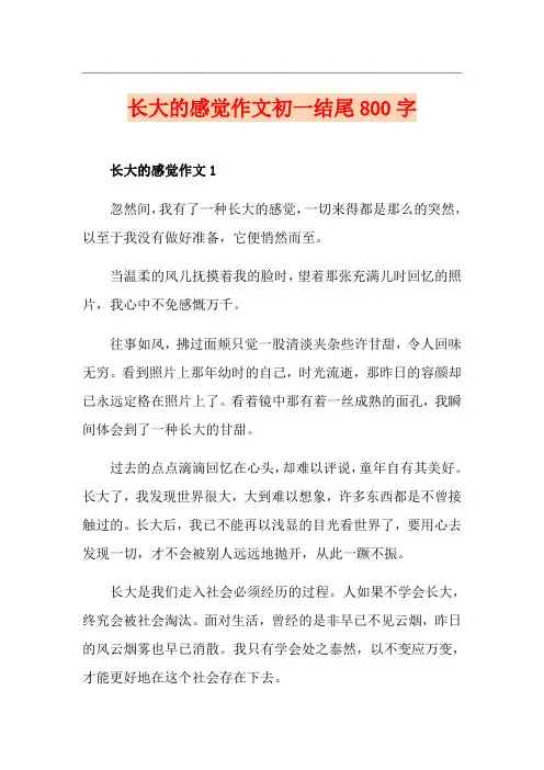 长大的感觉作文初一结尾800字