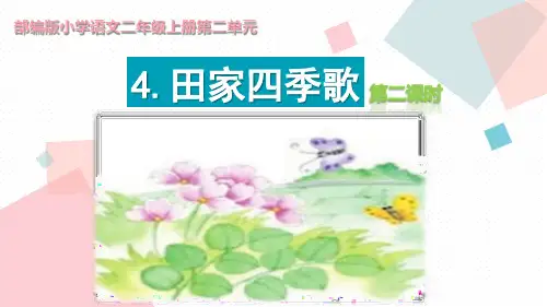 二年级上册语文课件-田家四季歌 (部编版)