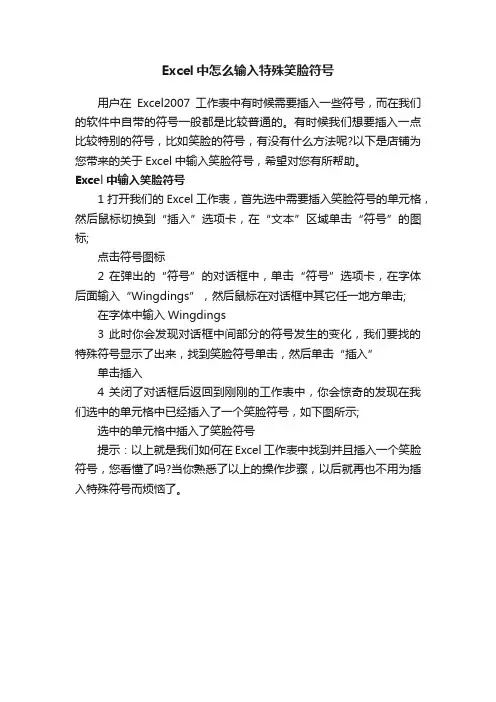 Excel中怎么输入特殊笑脸符号