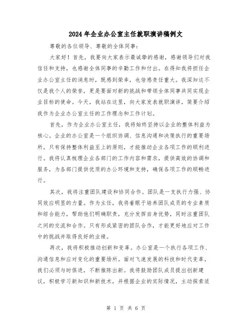 2024年企业办公室主任就职演讲稿例文(三篇)