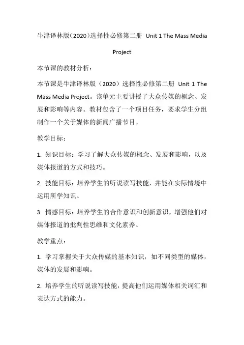 Unit1TheMassMediaProject教案高中英语牛津译林版(2020)选择性