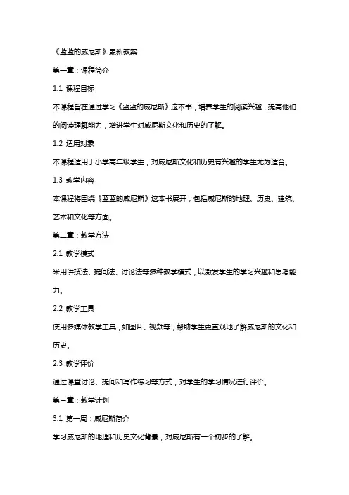 《蓝蓝的威尼斯》教案