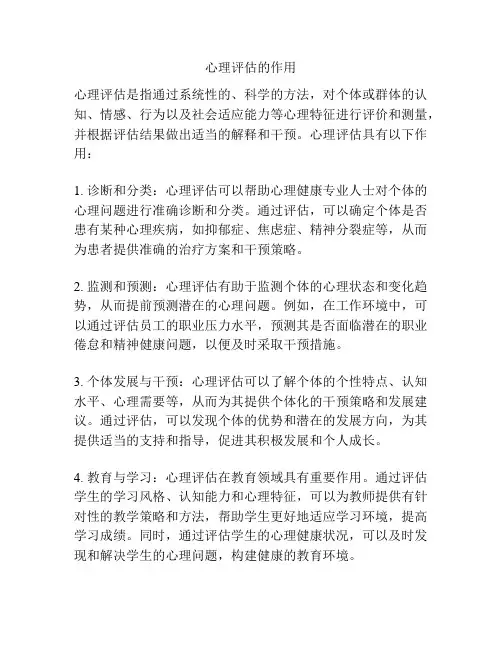 心理评估的作用