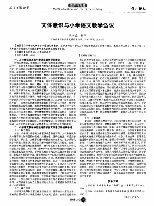 文体意识与小学语文教学刍议