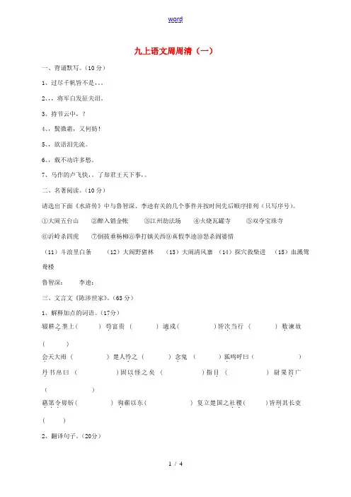 九年级语文上学期周周清(一) 新人教版-新人教版初中九年级全册语文试题