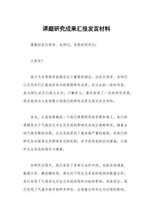 课题研究成果汇报发言材料
