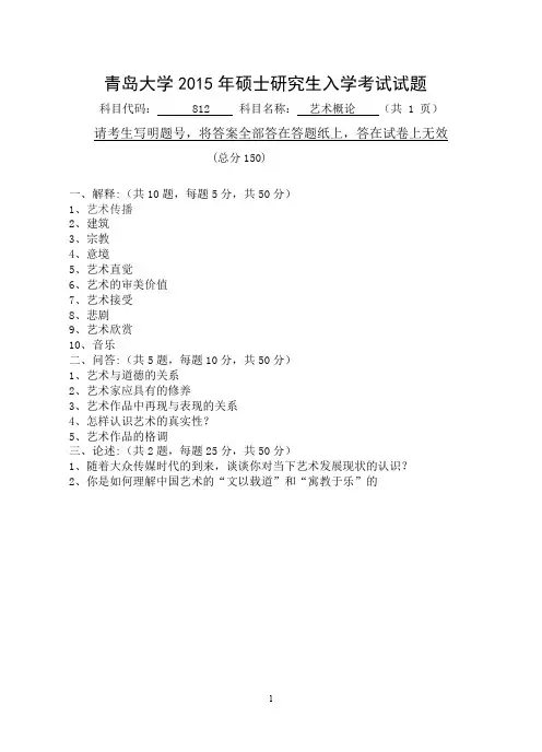 2015年青岛大学812艺术概论2015年考研专业课初试真题