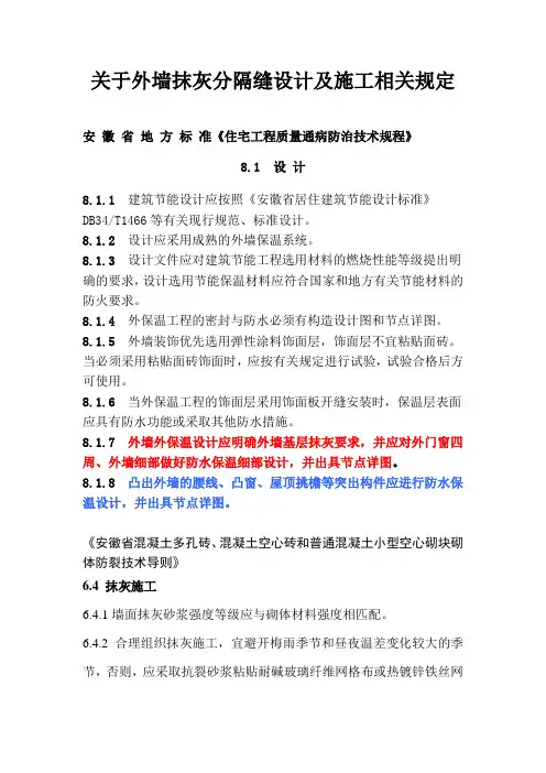 关于外墙抹灰分隔缝施工相关规定