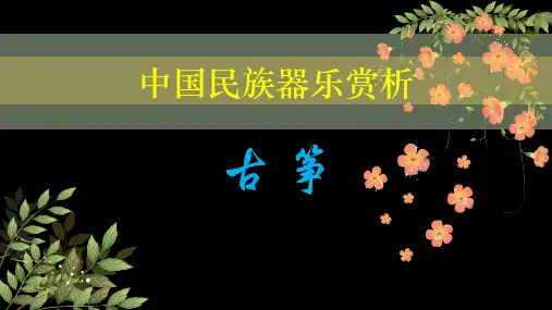 古筝的艺术流派.ppt