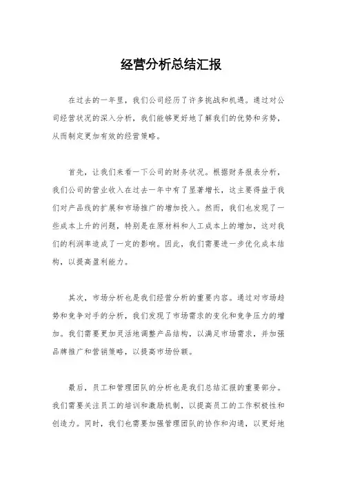 经营分析总结汇报