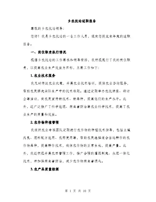 乡农技站述职报告（三篇）
