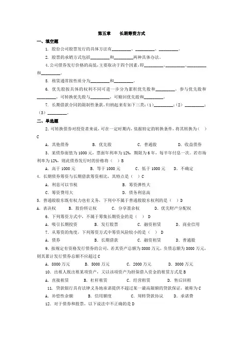 第五章----长期筹资方式作业