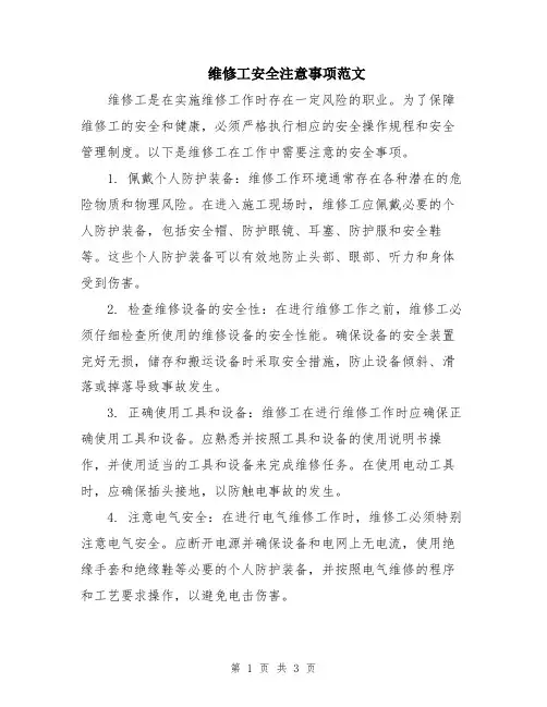 维修工安全注意事项范文