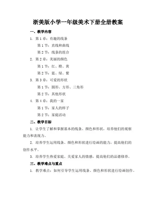 浙美版小学一年级美术下册全册教案