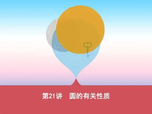 2019版中考数学第一部分基础知识过关第六章圆第21讲圆的有关性质课件