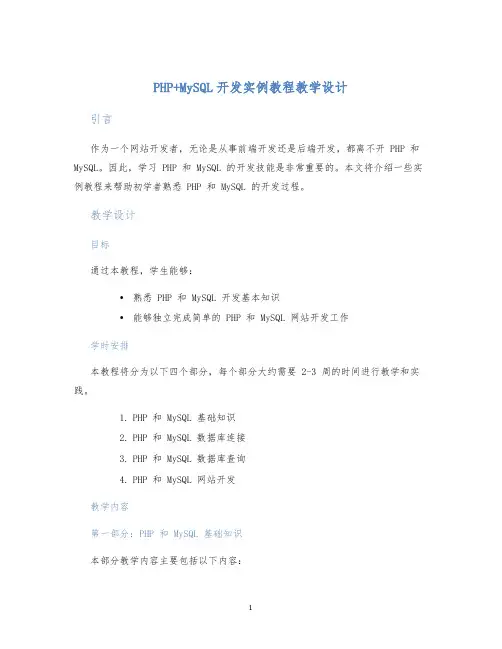 PHP+MySQL开发实例教程教学设计