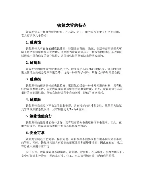 铁氟龙管的特点