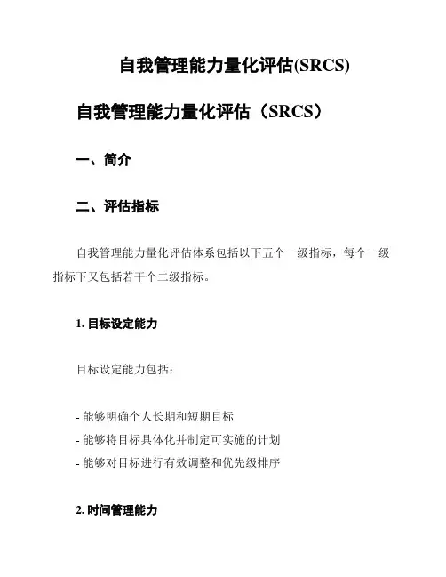 自我管理能力量化评估(SRCS)