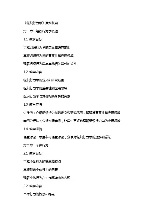 《组织行为学》原始教案