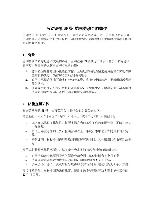 劳动法第39条 结束劳动合同赔偿