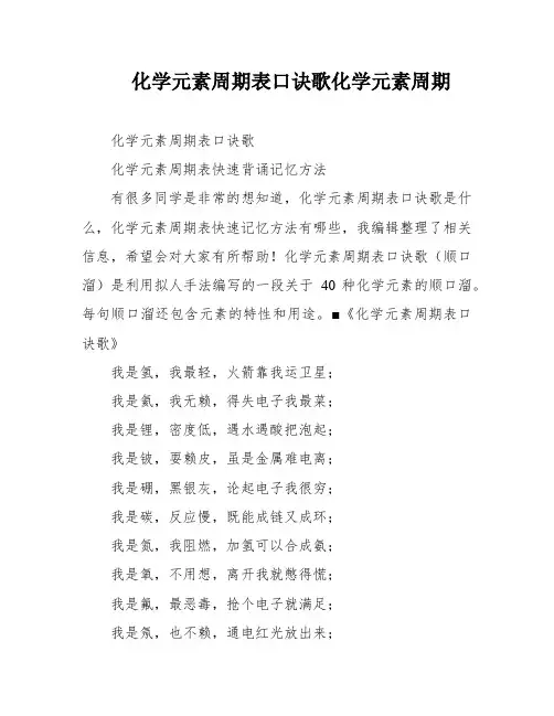 化学元素周期表口诀歌化学元素周期