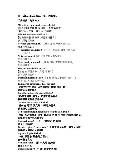 土耳其语会话9~11(word文档良心出品)