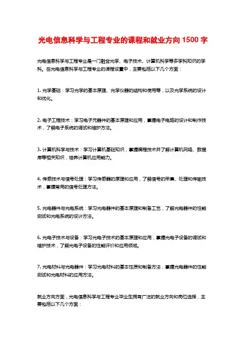 光电信息科学与工程专业的课程和就业方向1500字