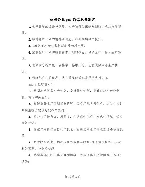 公司企业pmc岗位职责范文(3篇)
