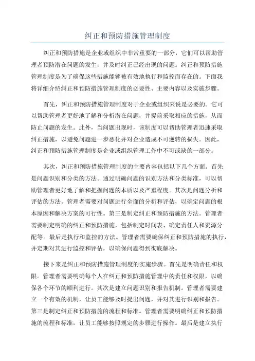 纠正和预防措施管理制度