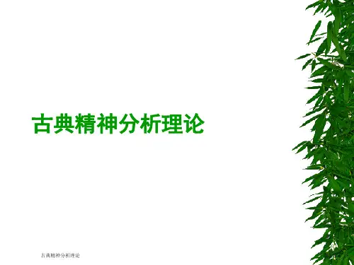 古典精神分析理论