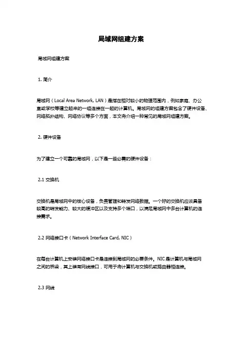 局域网组建方案