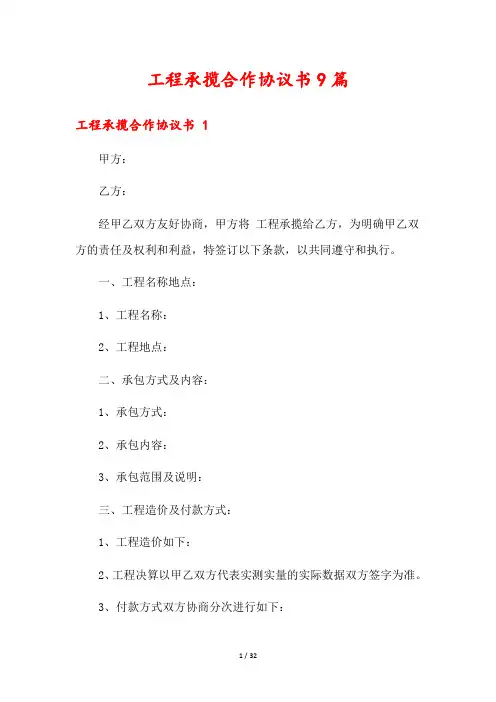 工程承揽合作协议书9篇