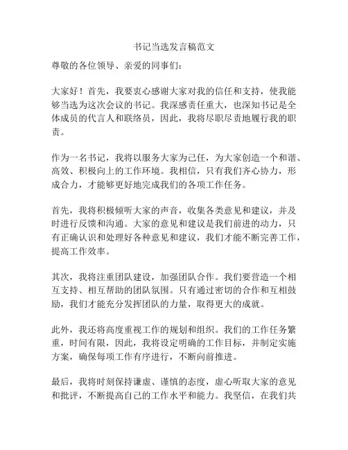 书记当选发言稿范文