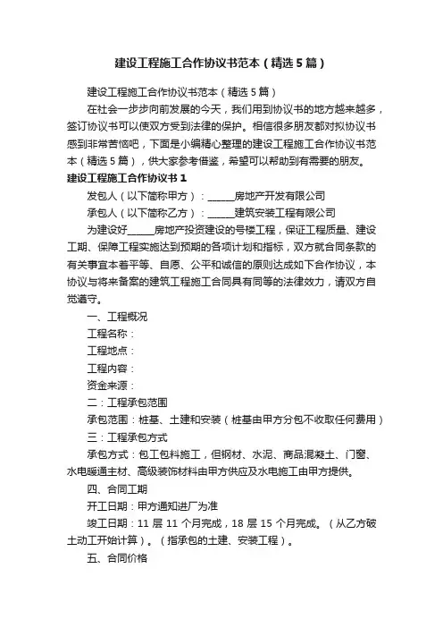 建设工程施工合作协议书范本（精选5篇）