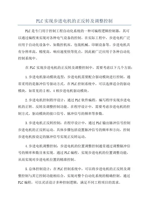 PLC实现步进电机的正反转及调整控制
